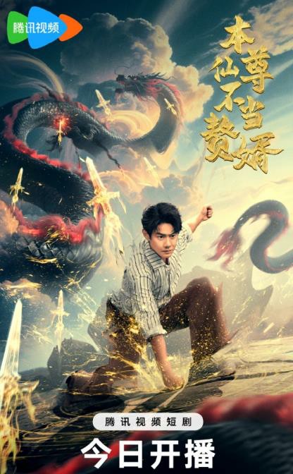 本仙尊不当赘婿封面图