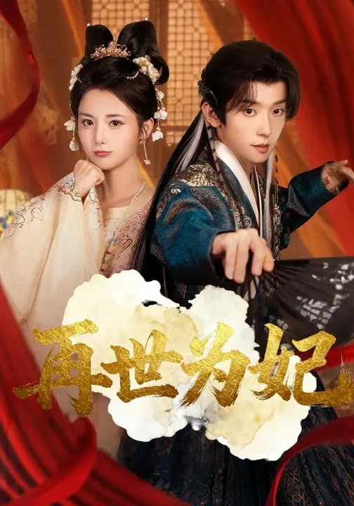 再世为妃封面图