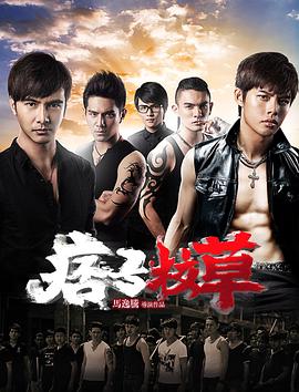 痞子校草封面图