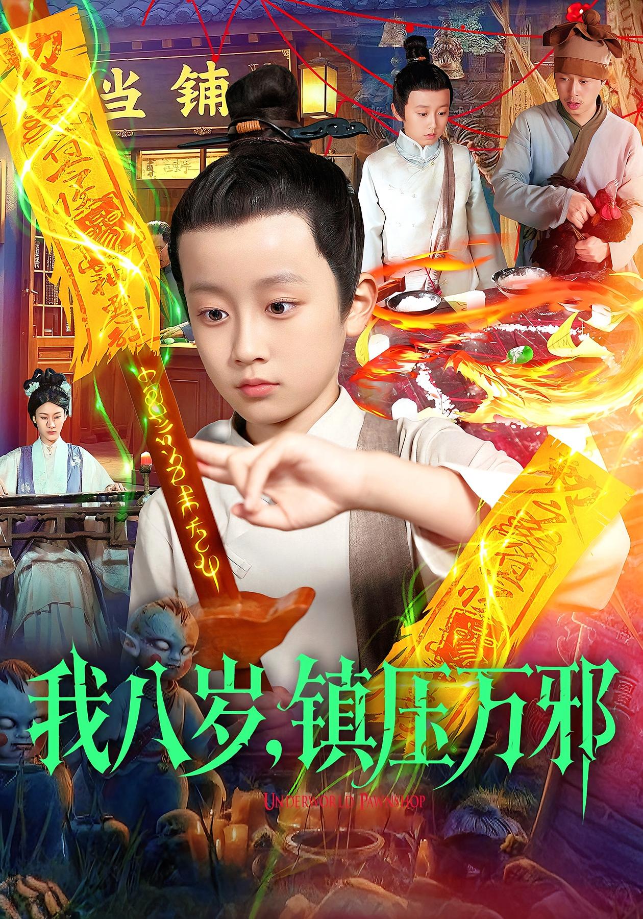 我八岁，镇压万邪封面图