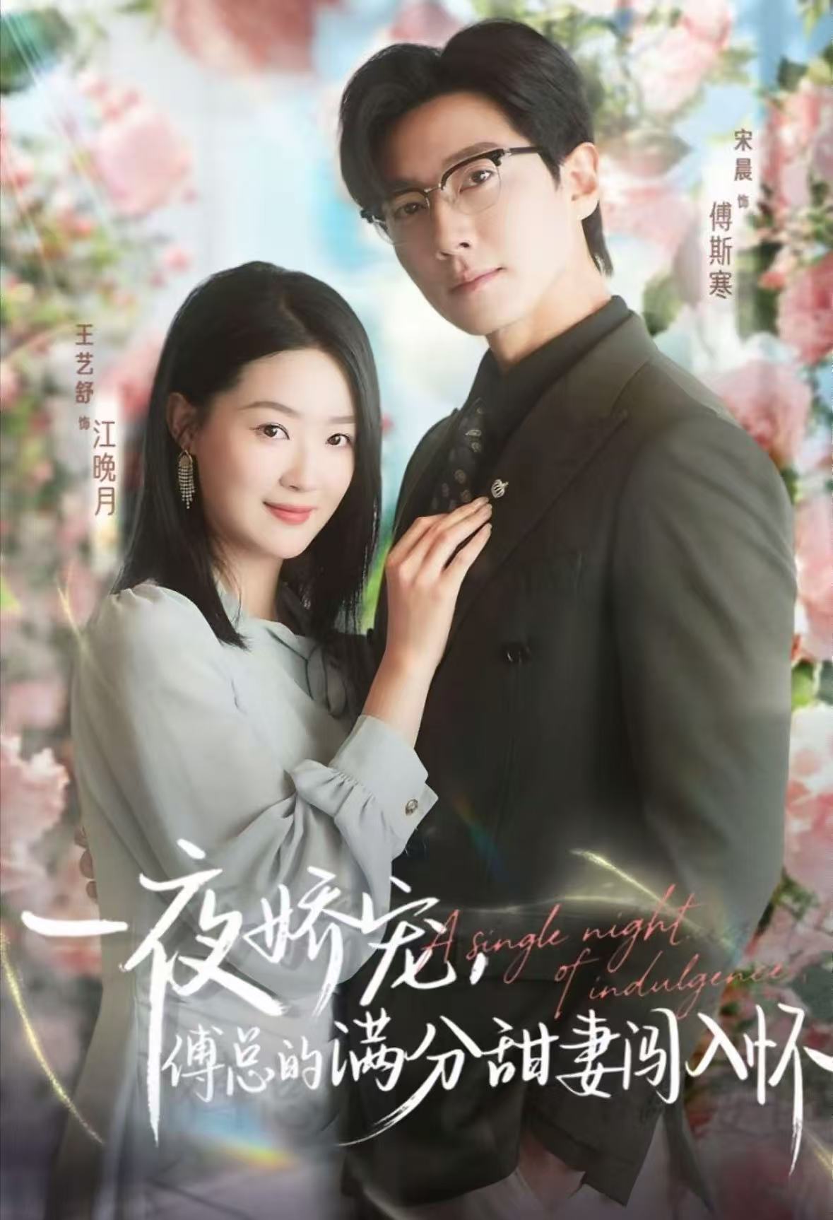 一夜娇宠，傅总的满分甜妻闯入怀封面图