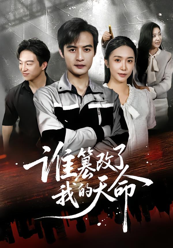 谁篡改了我的天命封面图