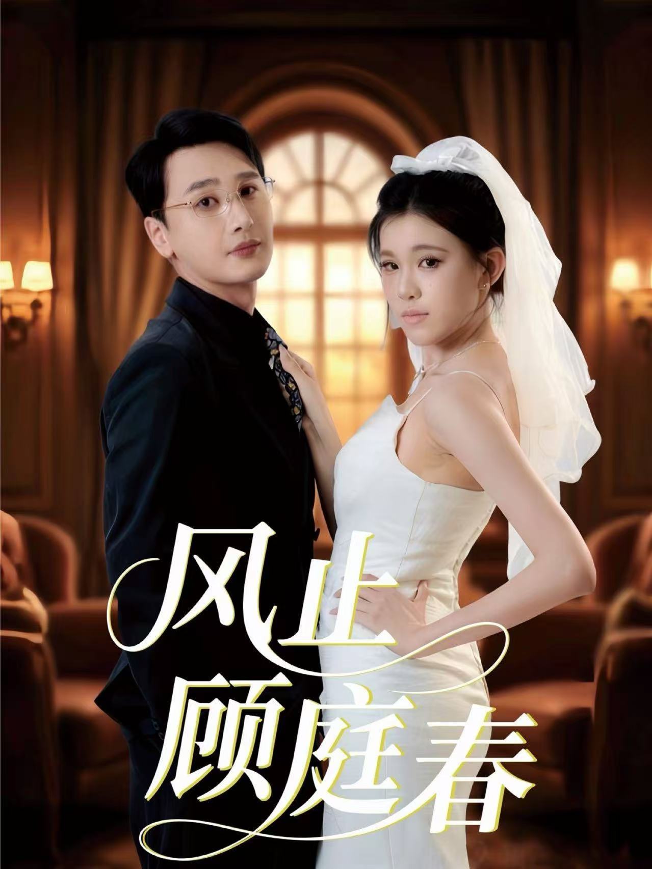 风止顾庭春封面图
