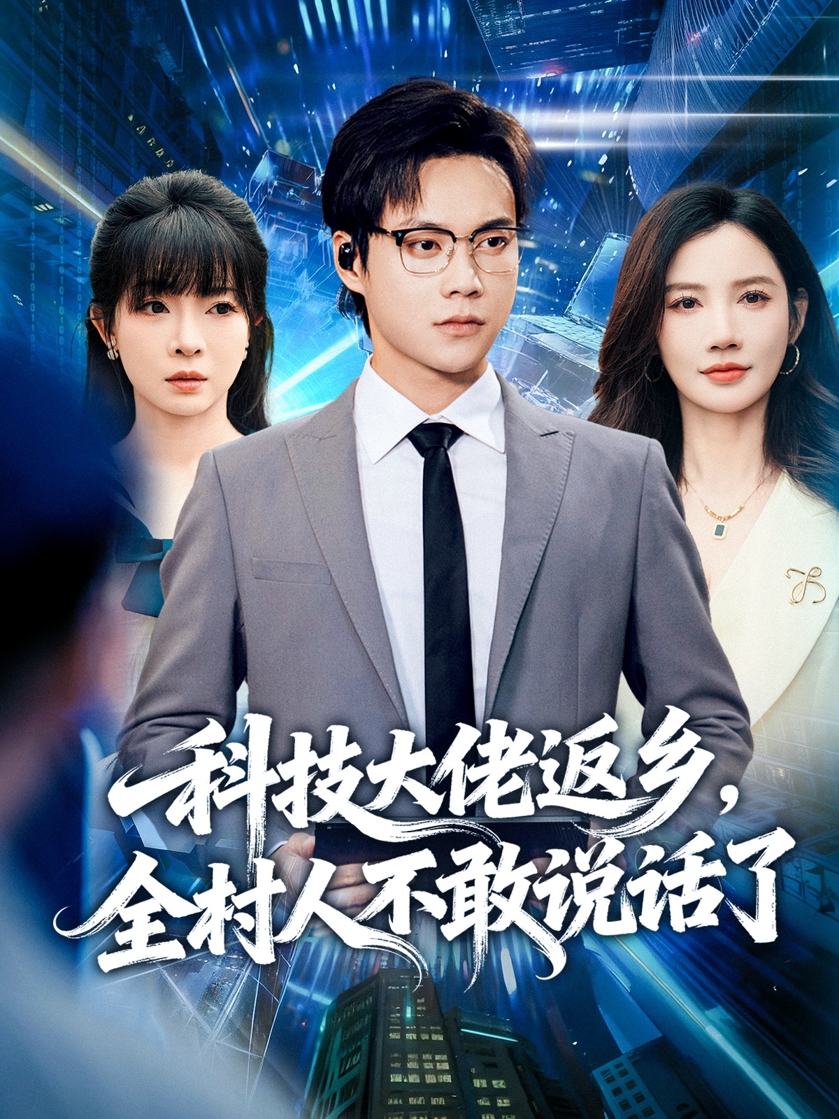 科技大佬返乡，全村人不敢说话了封面图