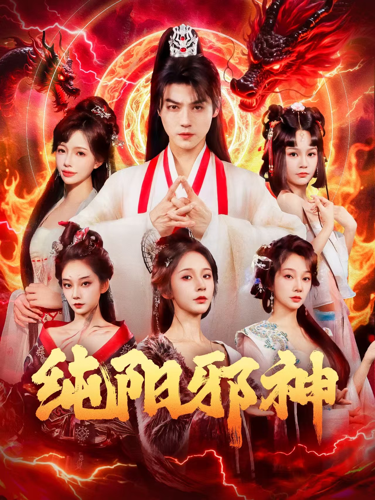 纯阳邪神封面图