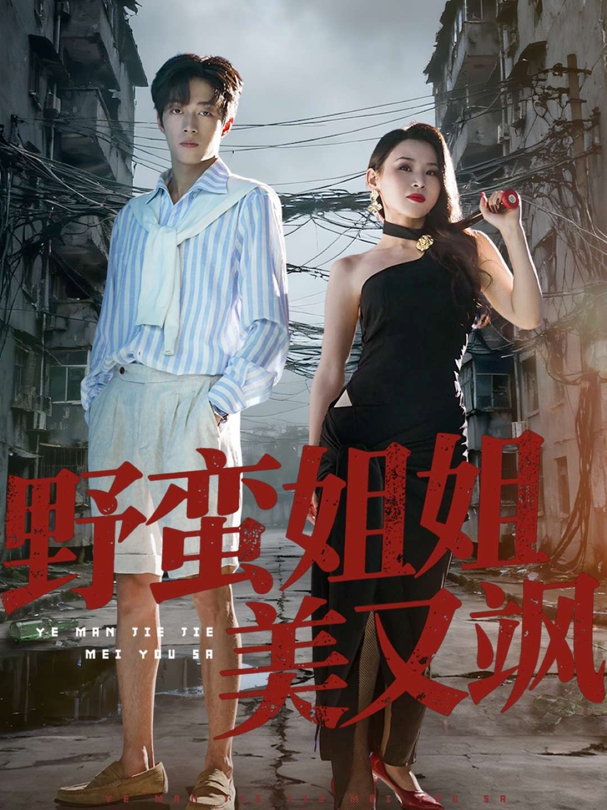 野蛮姐姐美又飒封面图