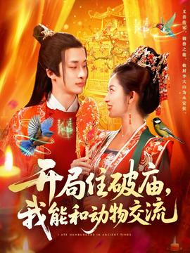 开局住破庙，我能和动物交流封面图