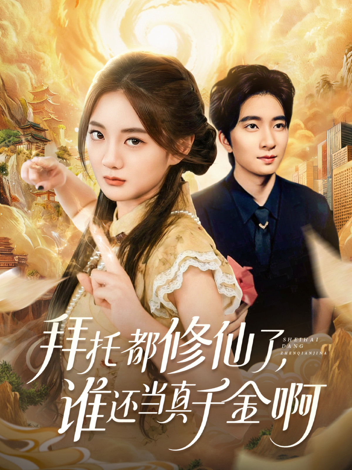 拜托都修仙了，谁还当真千金啊封面图