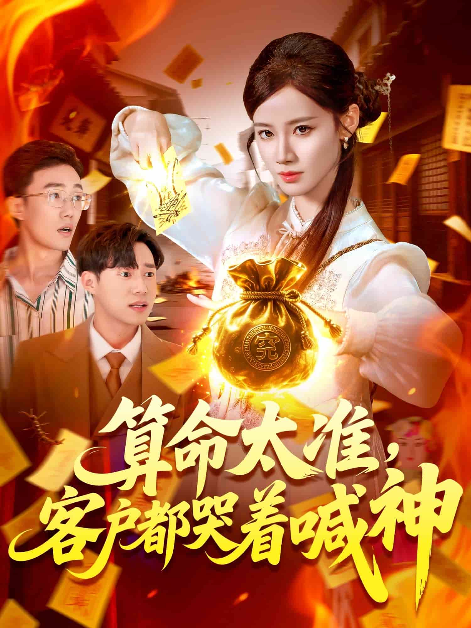 算命太准客户都哭着喊神封面图