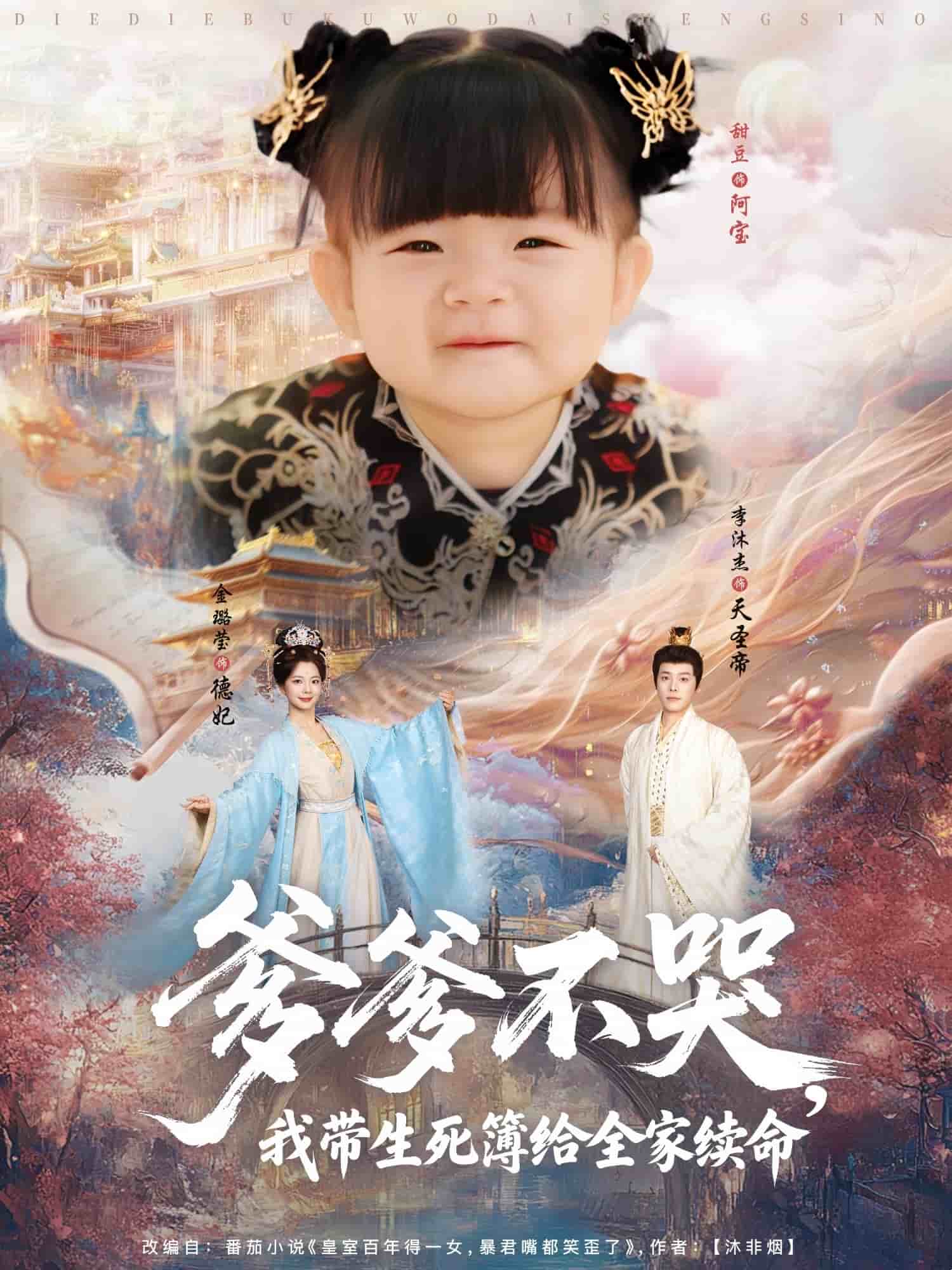 爹爹不哭我带生死簿给全家续命封面图