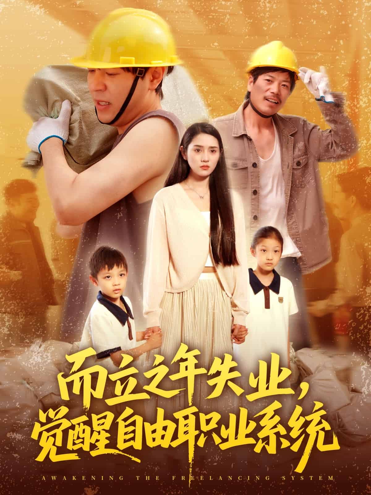 而立之年失业觉醒自由职业系统封面图