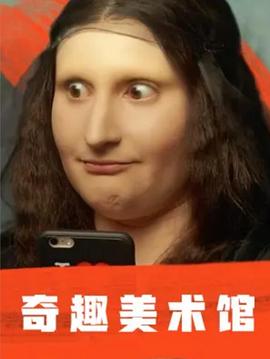奇趣美术馆第一季封面图