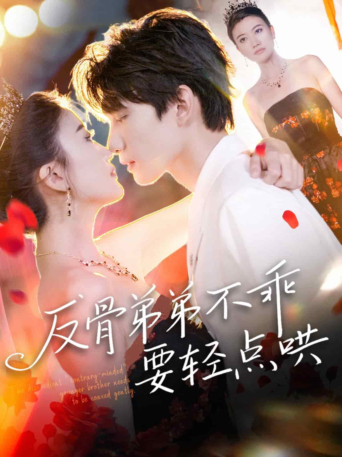 反骨弟弟不乖要轻点哄封面图