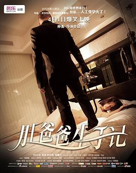 肚爸爸生子记封面图