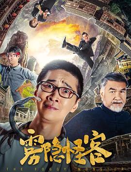 雾隐怪客封面图