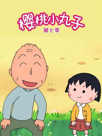 樱桃小丸子第七季国语封面图