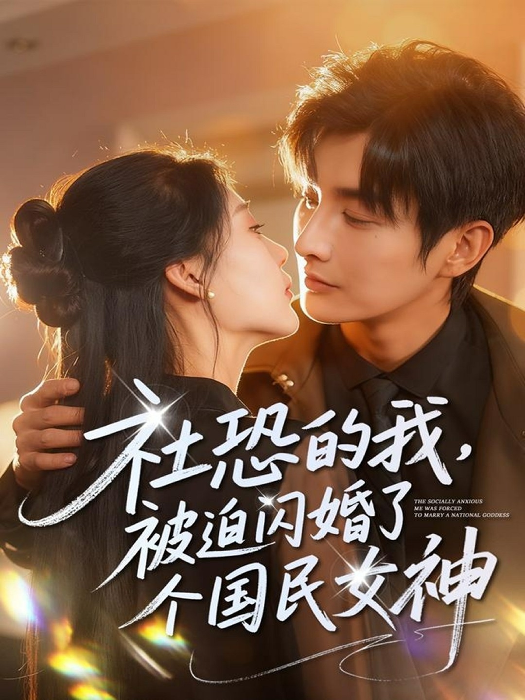 社恐的我被迫闪婚了个国民女神封面图