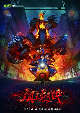 镇魂街第一季2016封面图