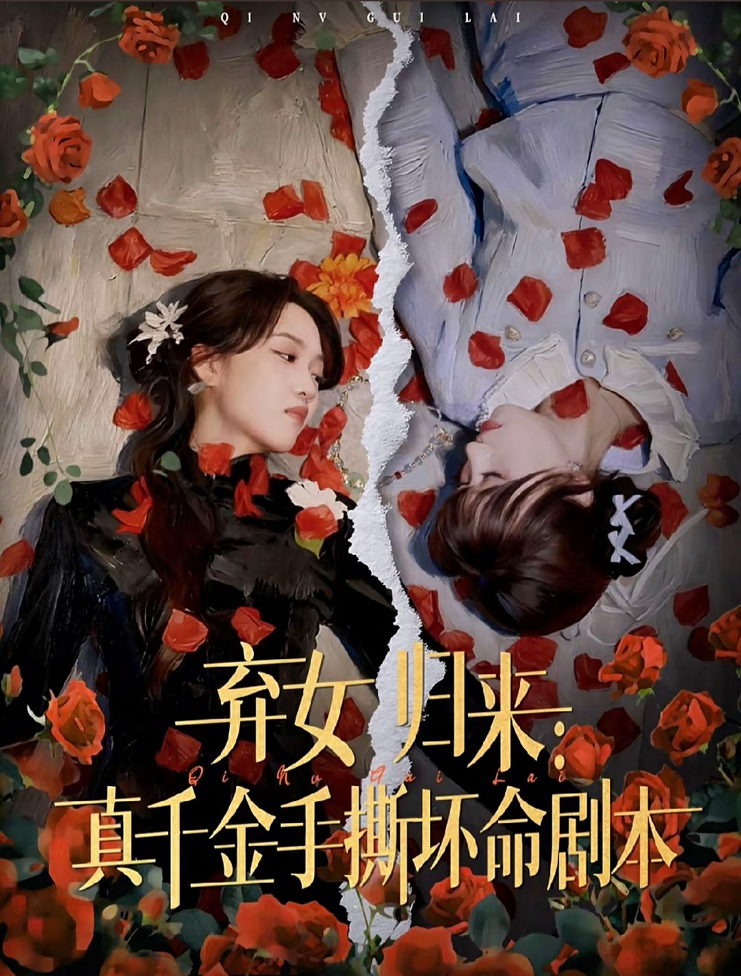 弃女归来：真千金手撕坏命剧本封面图