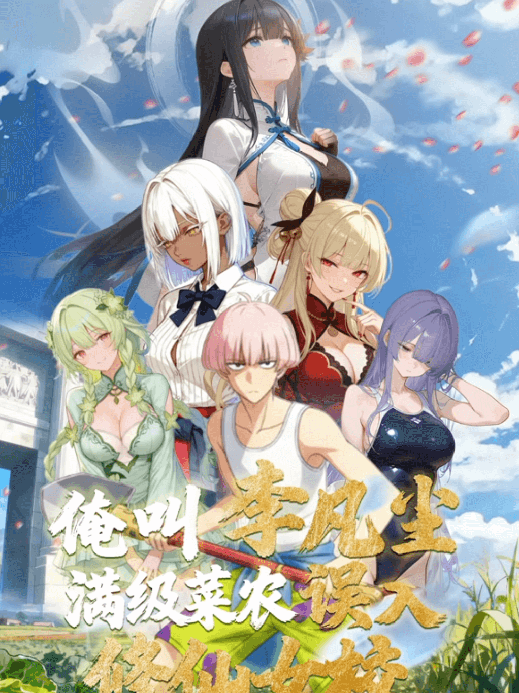 俺叫李凡尘：满级菜农误入修仙女校·动态漫画封面图
