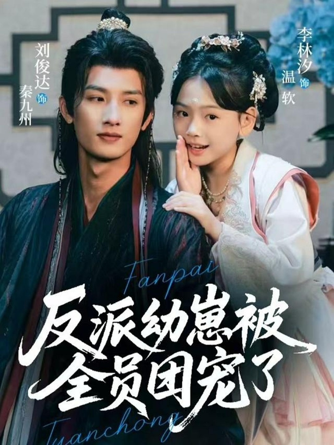 反派幼崽被全员团宠了封面图