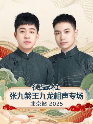 德云社张九龄王九龙相声专场北京站2025封面图