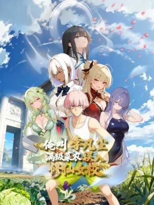 俺叫李凡尘：满级菜农误入修仙女校动态漫封面图