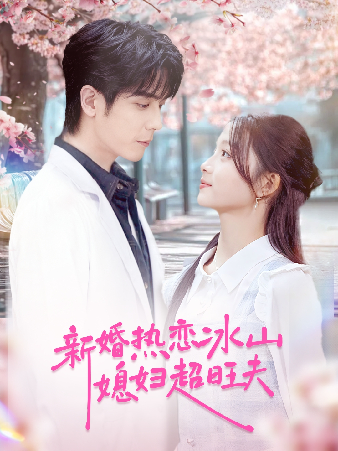 新婚热恋冰山媳妇超旺夫封面图