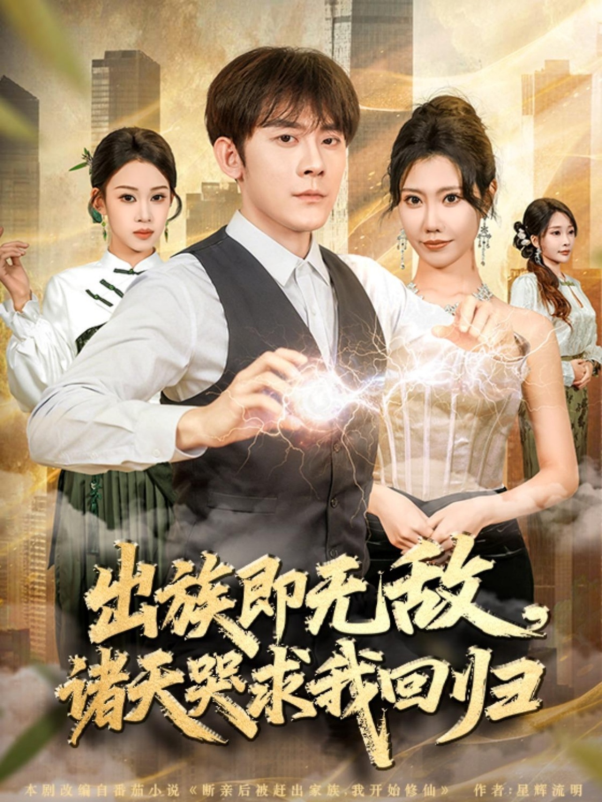 出族即无敌，诸天哭求我回归封面图