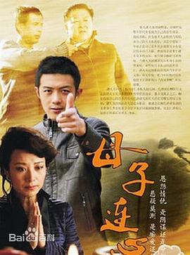 母子连心2014封面图