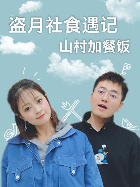 盗月社食遇记 2022封面图