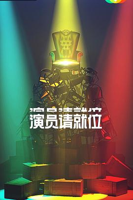 演员请就位 第二季封面图