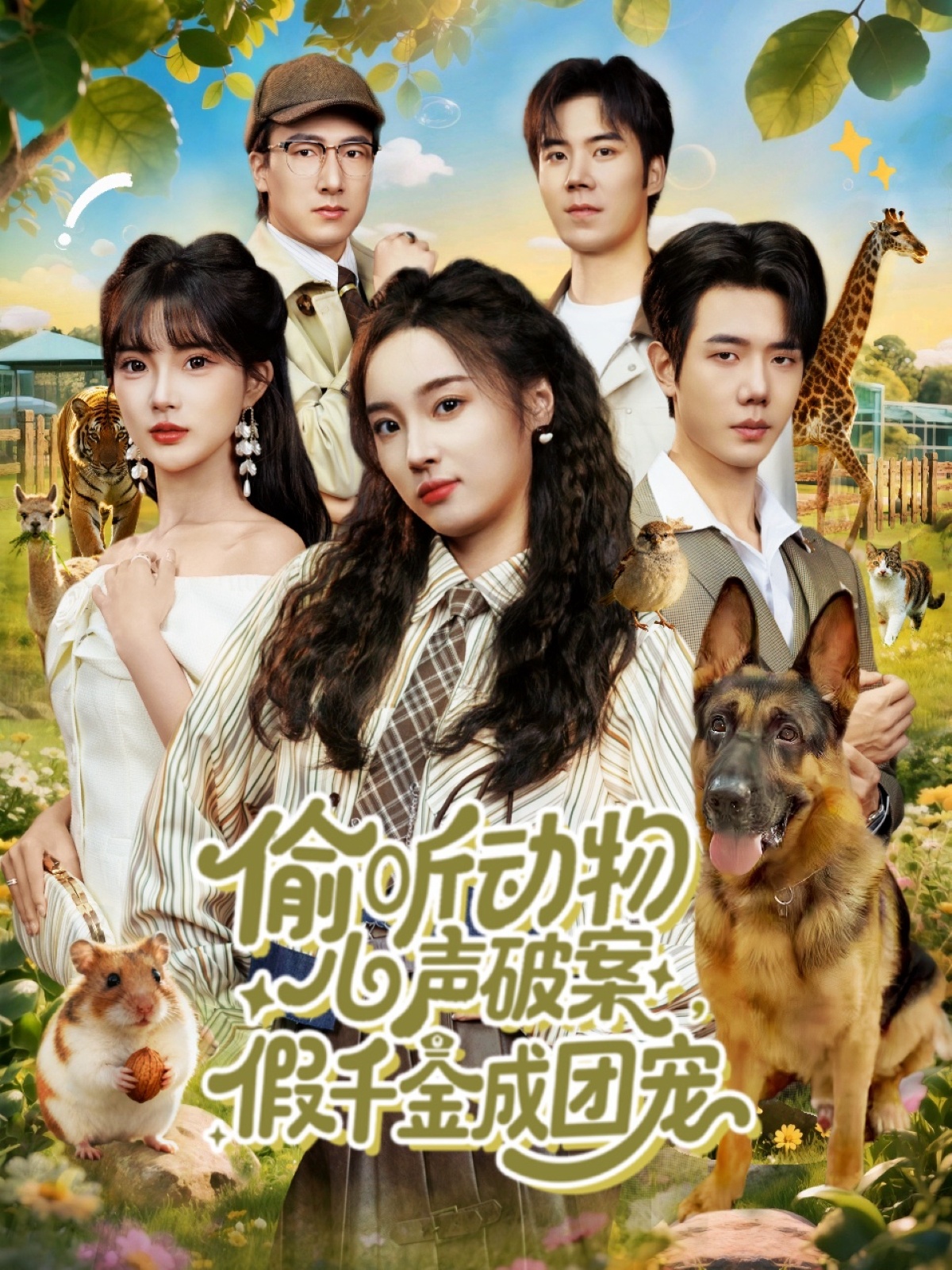 偷听动物心声破案，假千金成团宠封面图