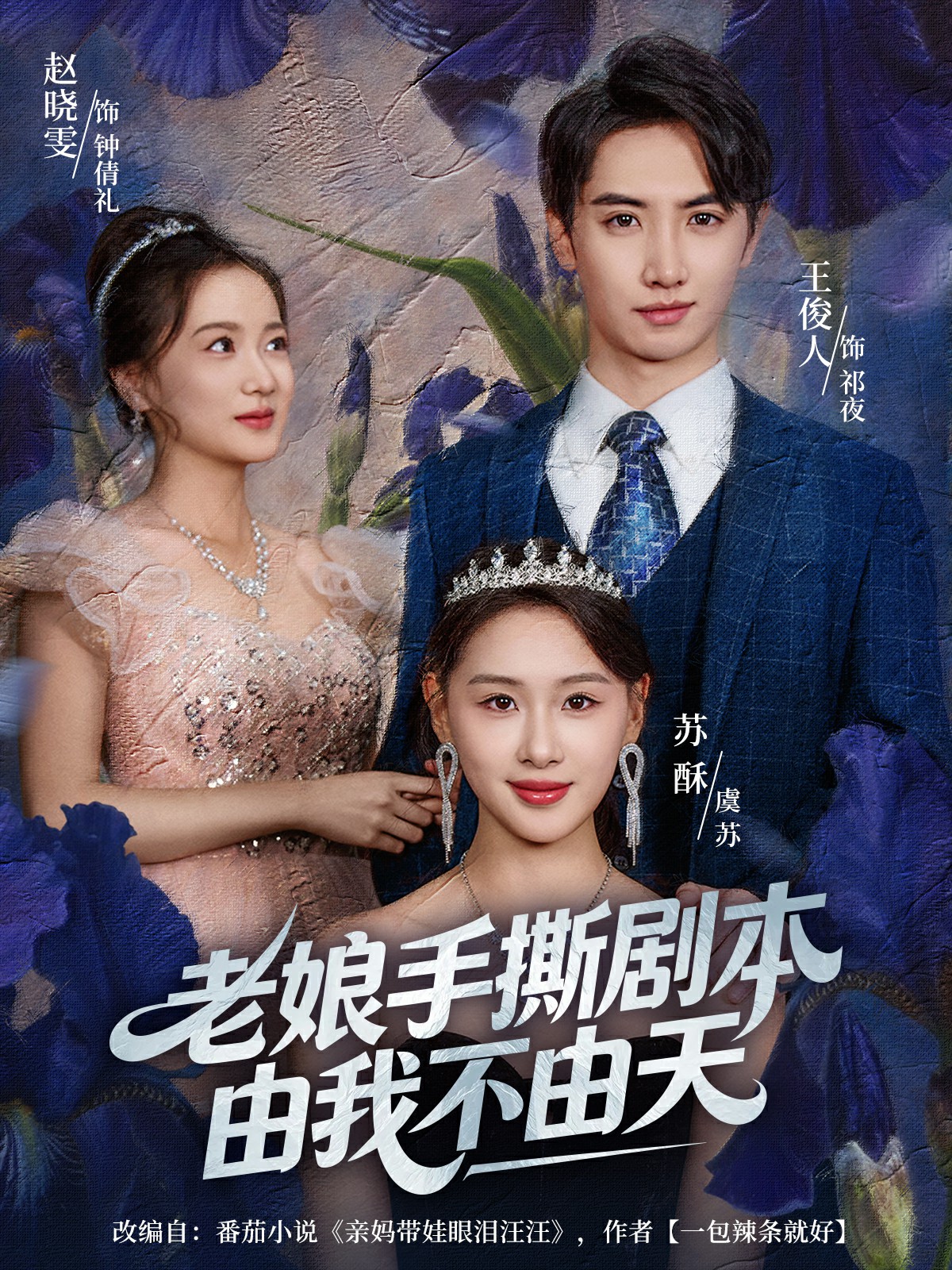 老娘手撕剧本由我不由天封面图
