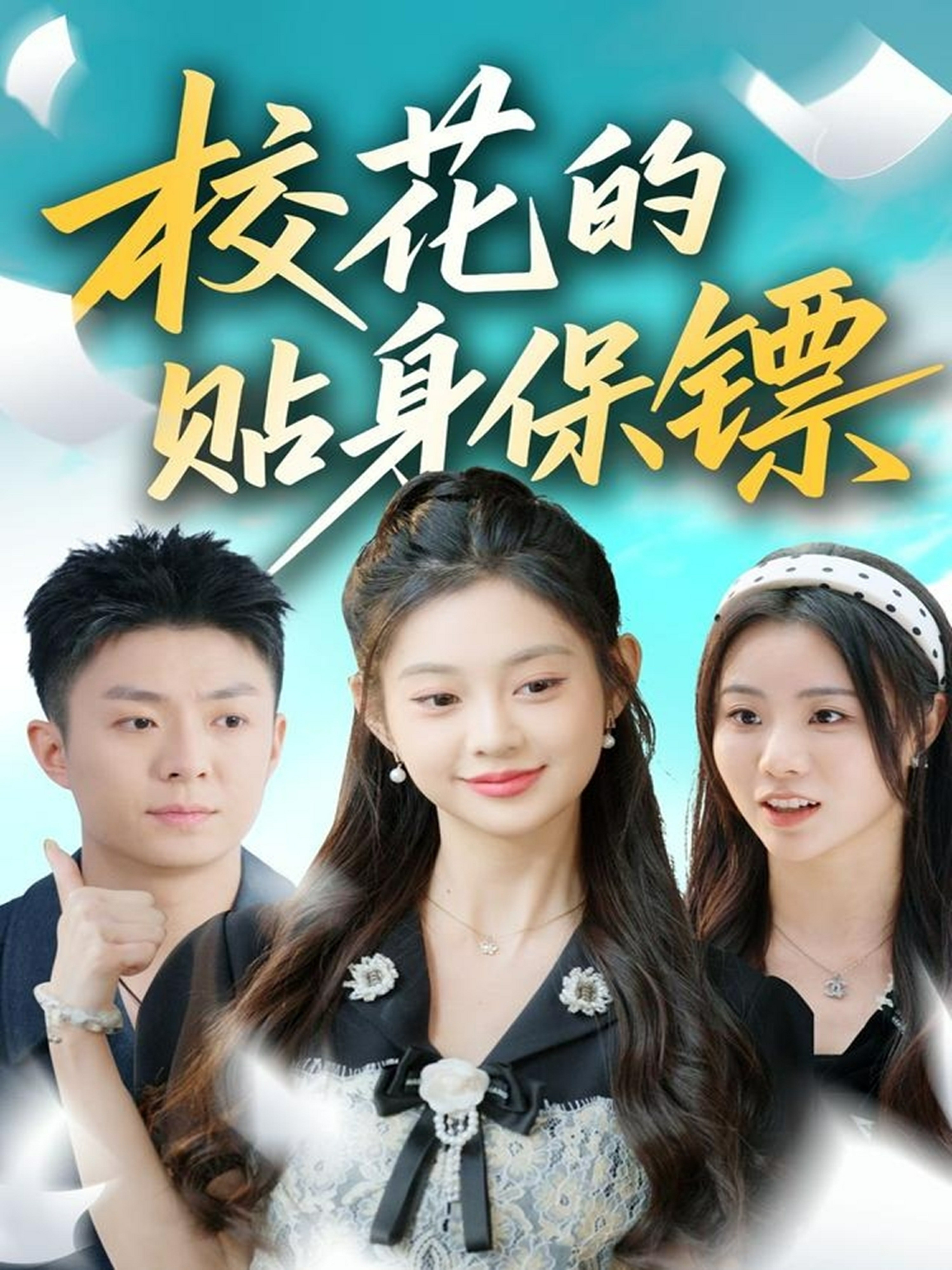 校花的贴身保镖封面图