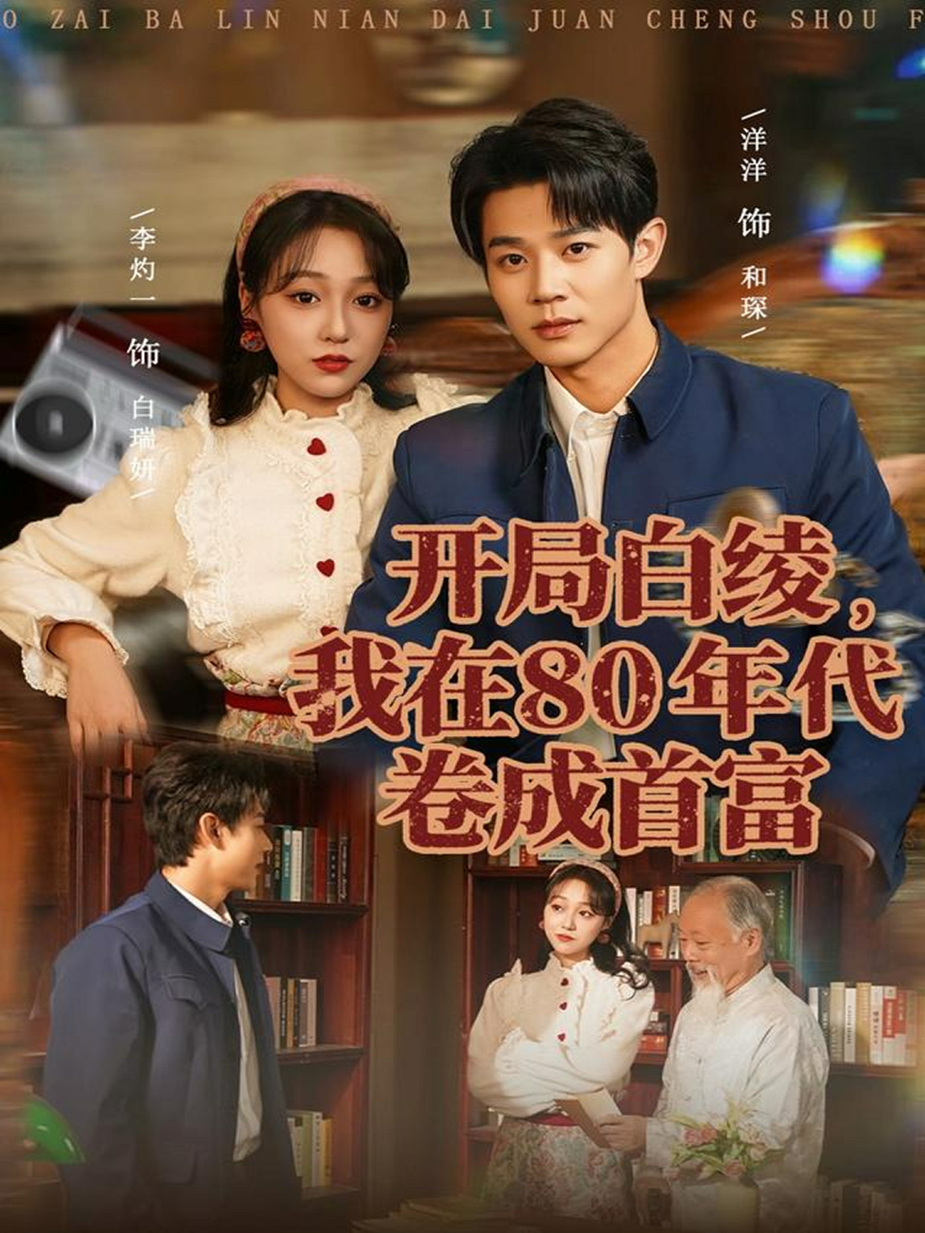 开局白绫，我在80年代卷成首富封面图