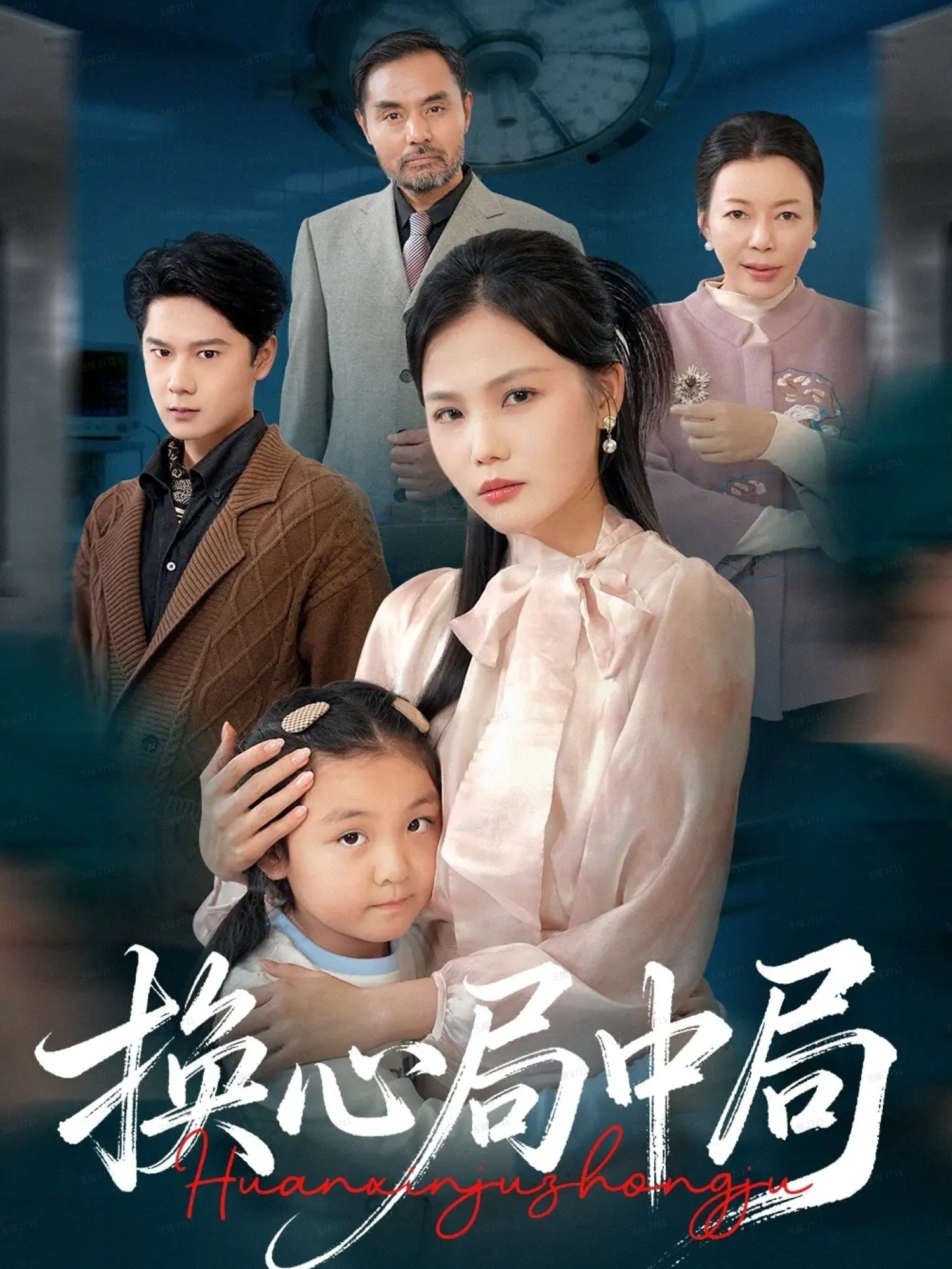 换心局中局封面图