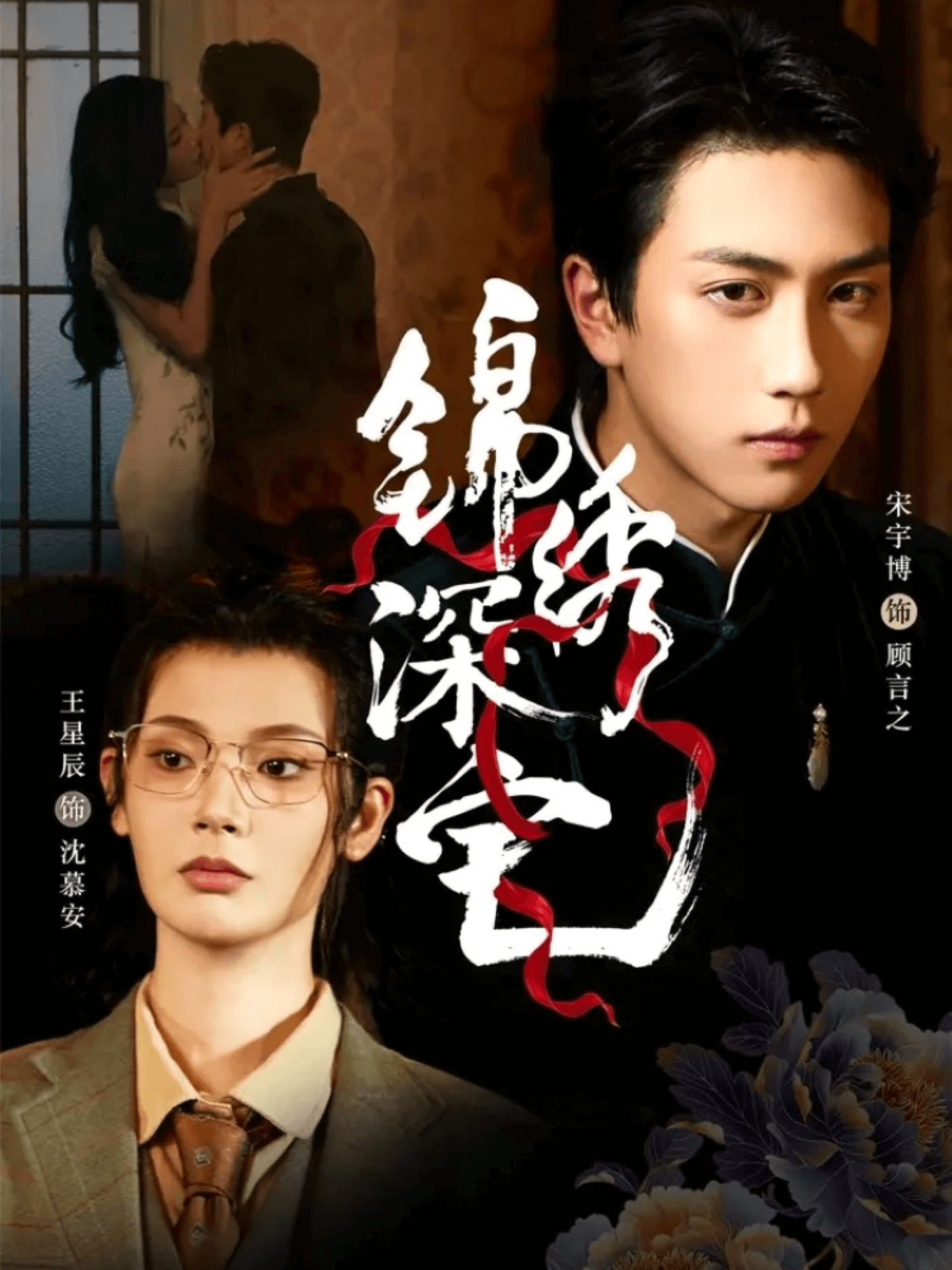 锦绣深宅封面图