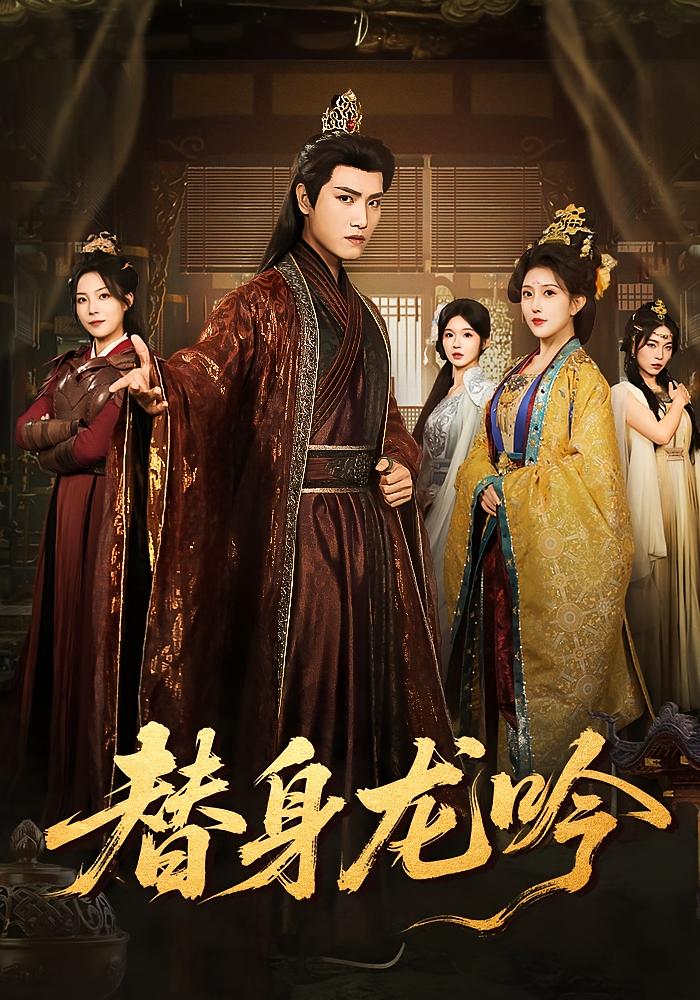 替身龙吟封面图