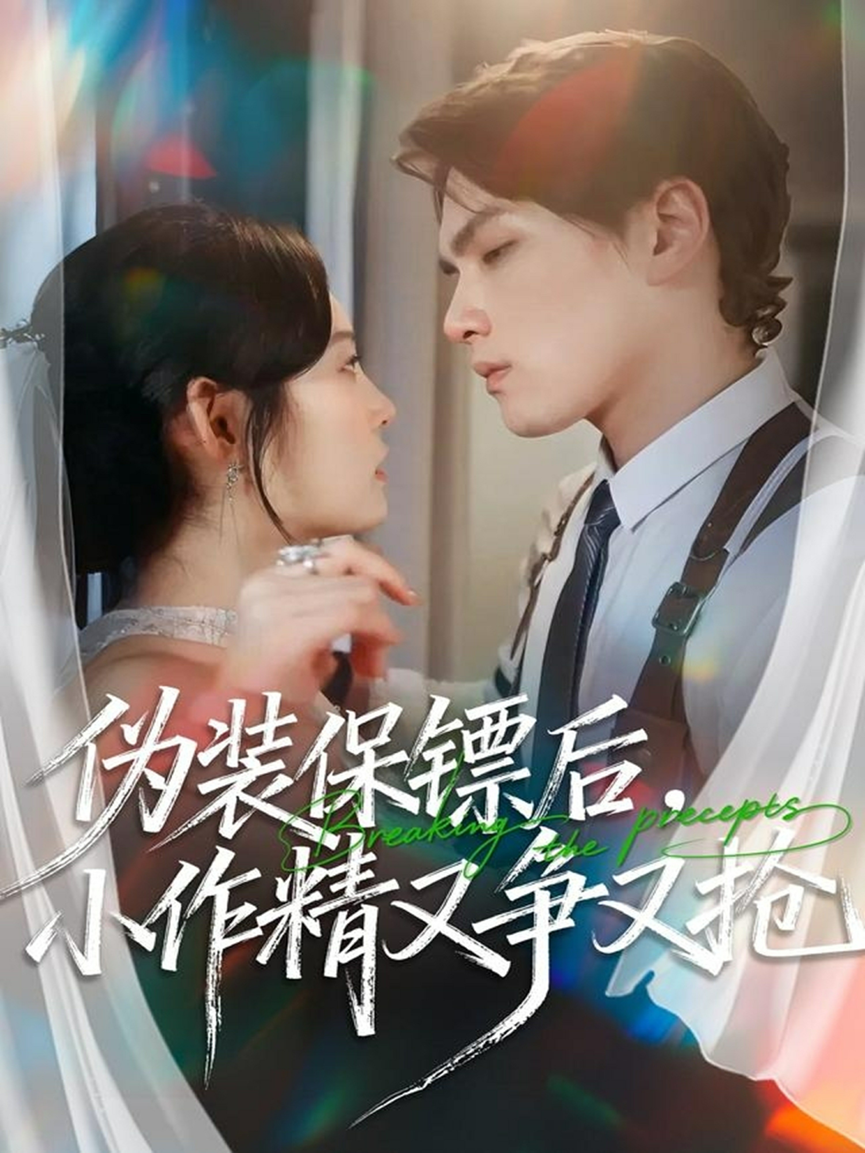 伪装保镖后，小作精又争又抢封面图