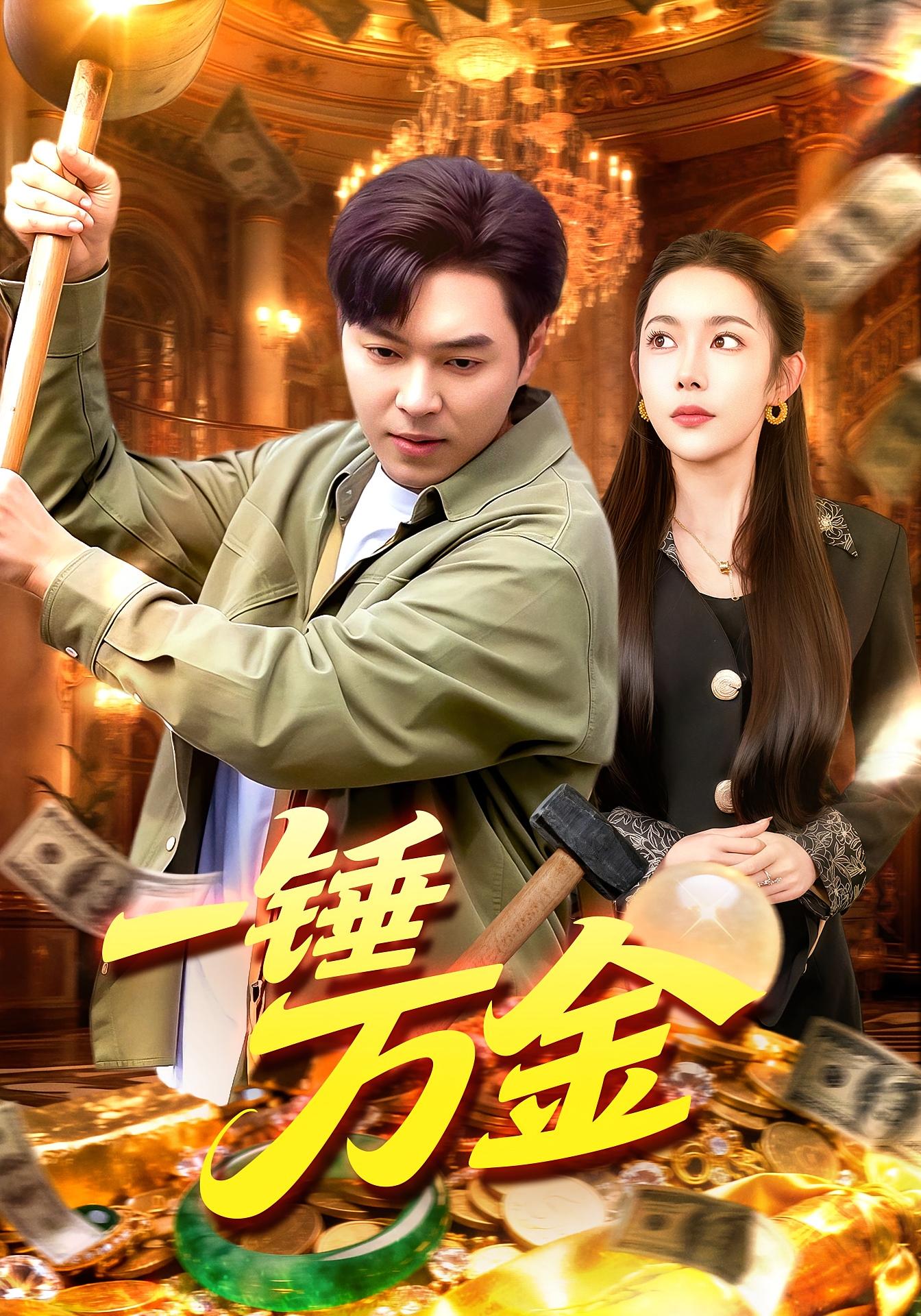 一锤万金封面图