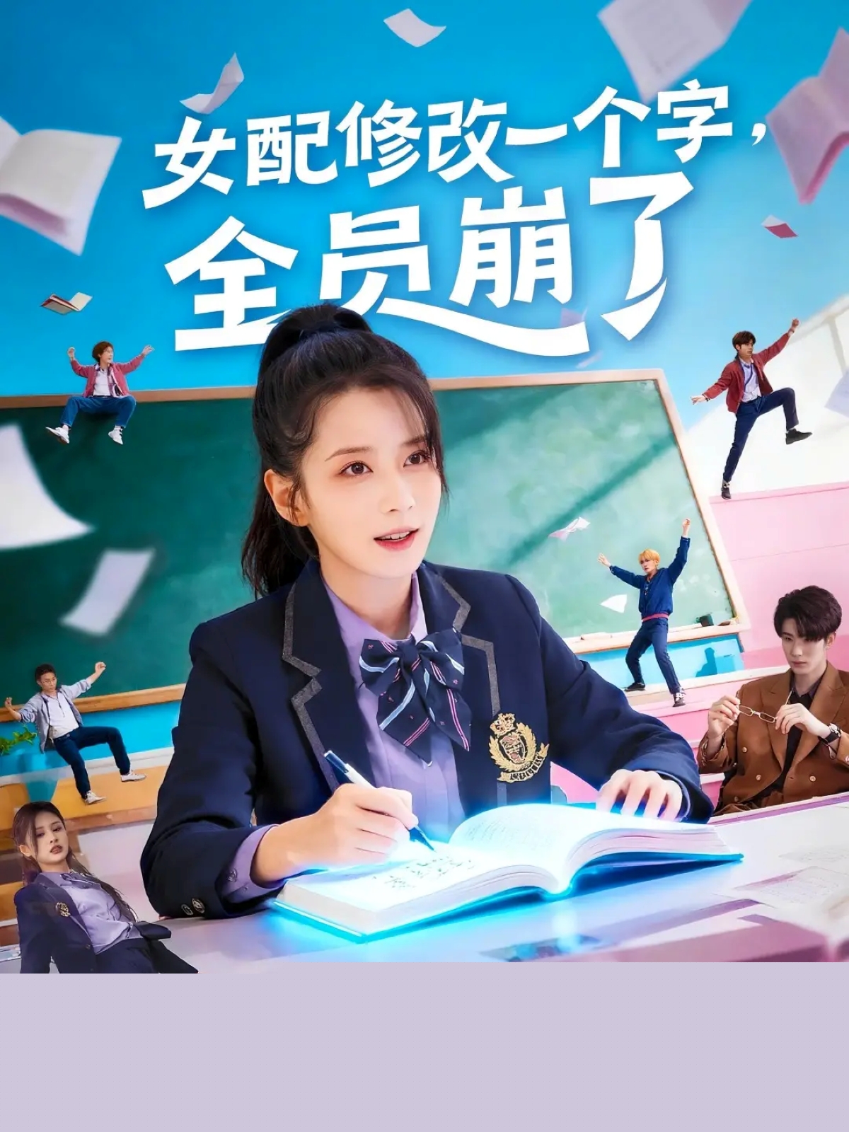女配修改一个字，全员崩了封面图