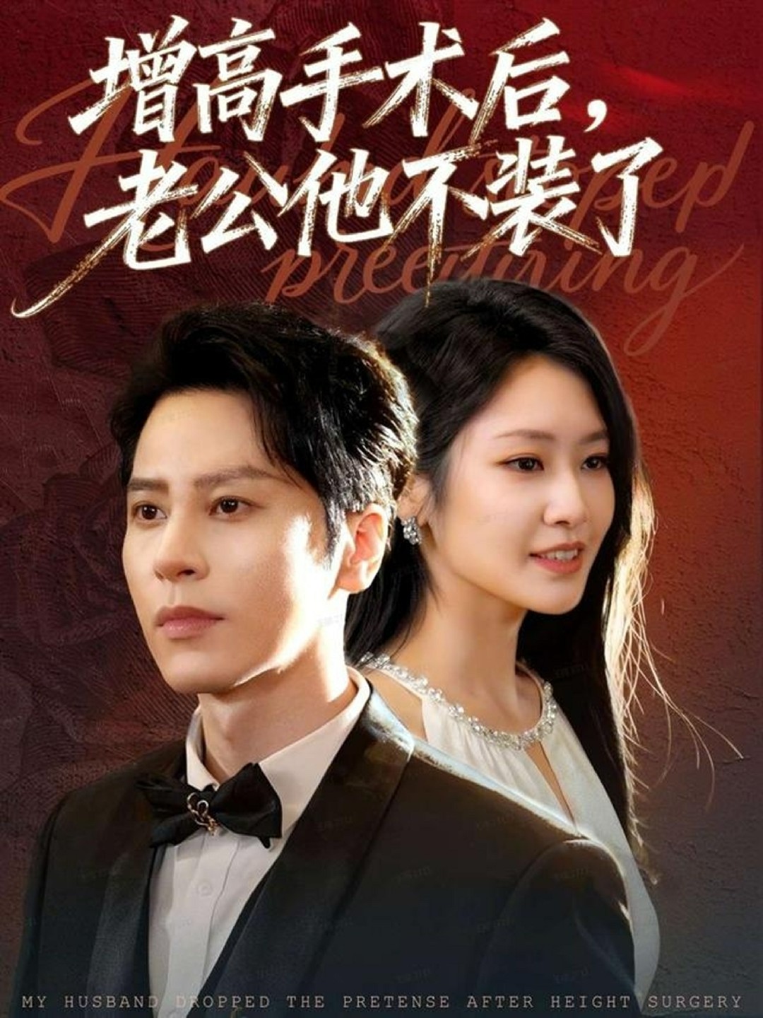 增高手术后，老公他不装了封面图