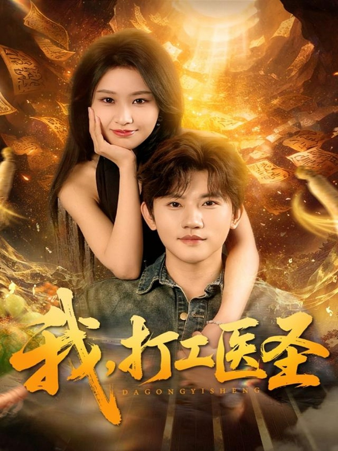 我，打工医圣封面图