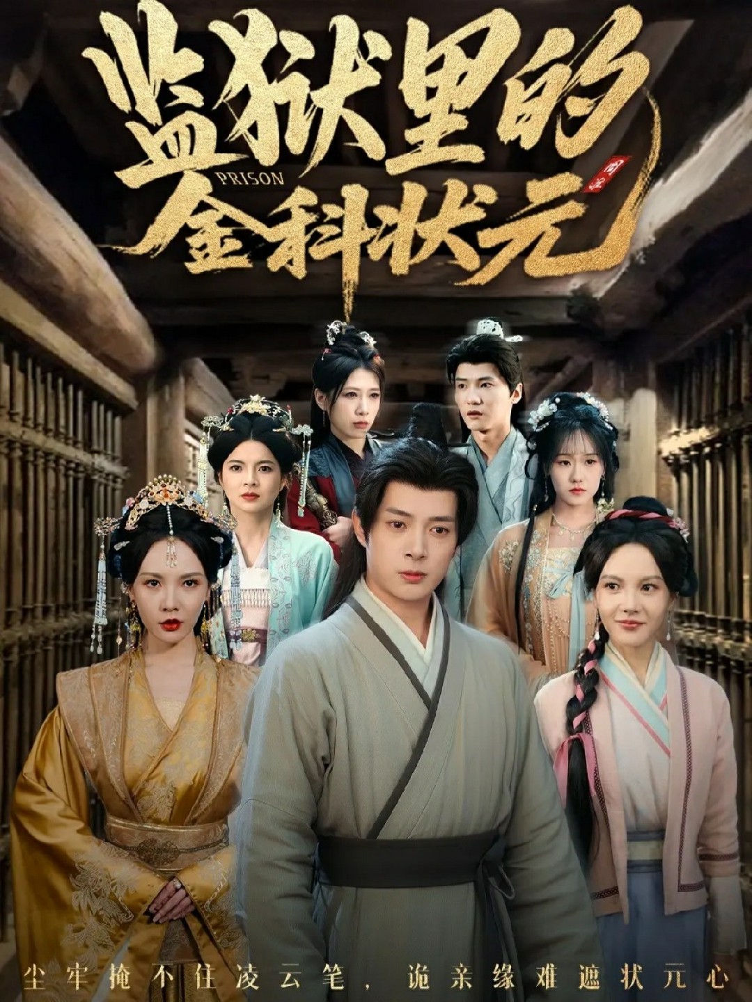 监狱里的金科状元封面图