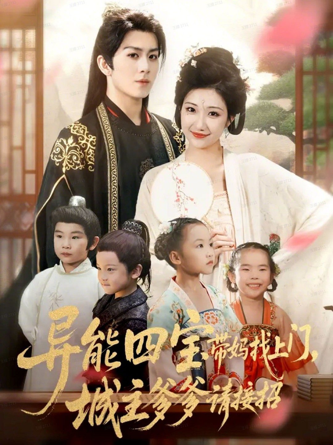 异能四宝带妈找上门，城主爹爹请接招封面图