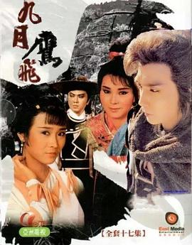 九月鹰飞粤语封面图