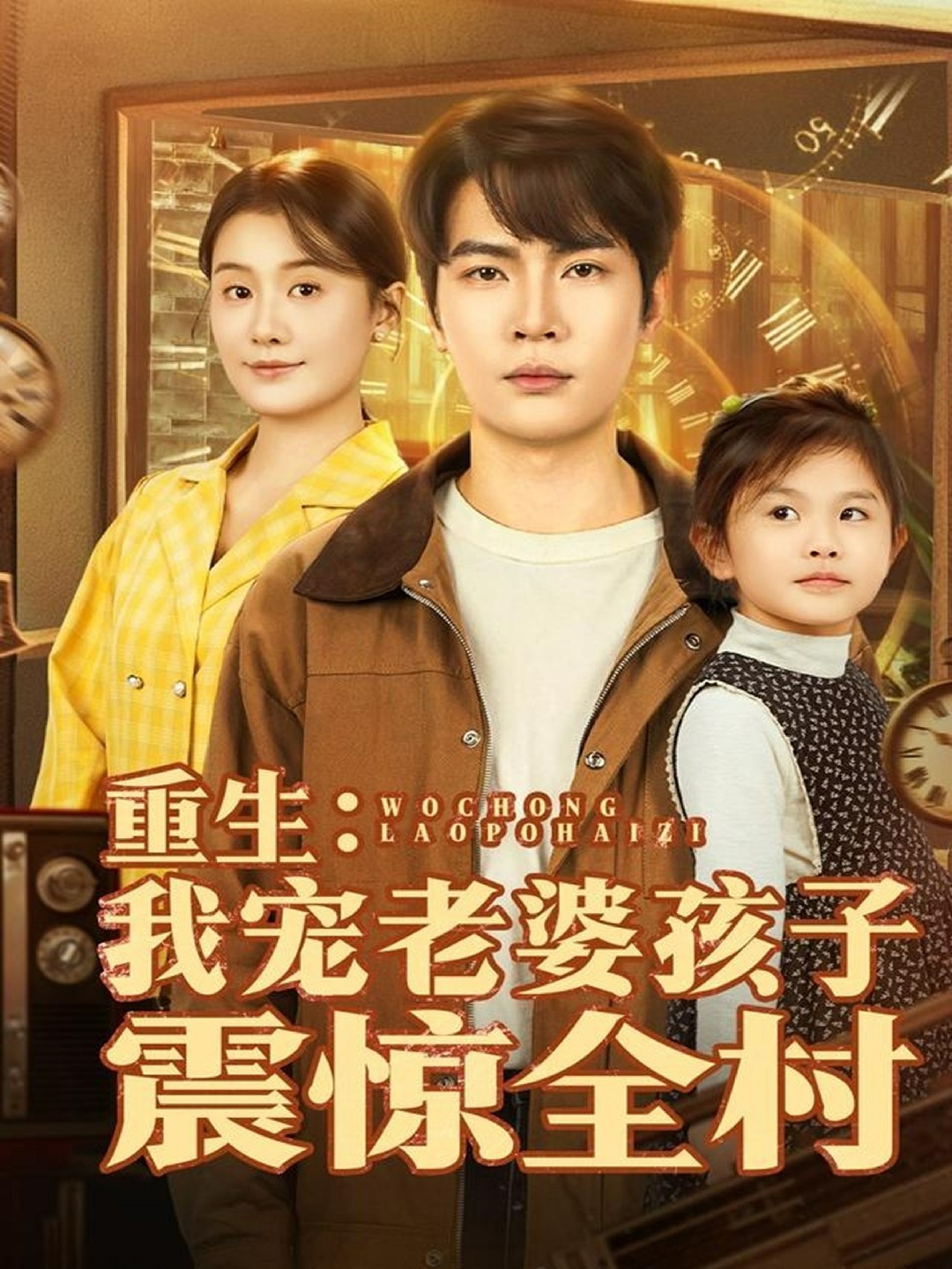 重生：我宠老婆孩子震惊全村封面图