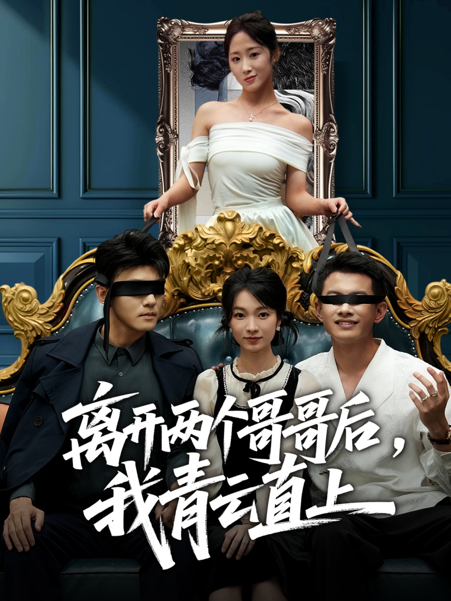 离开两个哥哥后我青云直上封面图