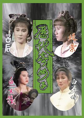 历代奇女子国语封面图
